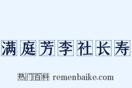 满庭芳李社长寿是什么意思的图片